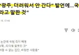 송언석 "광주, 더러워서 안 간다"