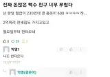 돈 많은 백수 친구가 너무 부러워.jpg