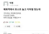 지하철에 토스트를 놓고 온 사람
