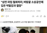 🔵 소상공인연합회 "삼전 파업 철회하라, 벼랑끝 소상공인에 깊은 박탈감과 절망"