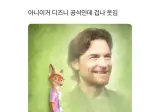 공식이 직접 보내버리는 주토피아