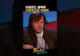 아일랜드 블랙씨 대장장이파...일상이 코미디라는 잭블랙
