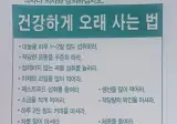 모 대학병원 갔다왔는데 이게 건강하게 오래 사는 법이래