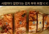 사람마다 갈린다는 김치 부위 취향