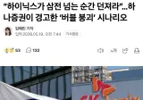 🟧 “하이닉스가 ㅇㅇ 넘는 순간 던져라”…하나증권이 경고한 ‘버블 붕괴’ 시나리오 🚨