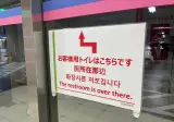 화장실은 저쪽입니다