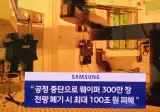 "엔디비아 삼전 파업기간 물량 거부" 소문