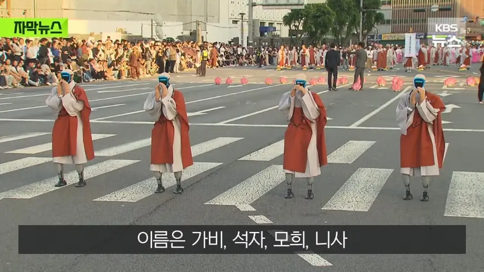 KBS News - [자막뉴스] 연등회에 등장한 로봇 스님들…탄성 터진 시민들 우와아아 KBS 2026.05.18. [MuRNXUG_XoE - 9.jpeg
