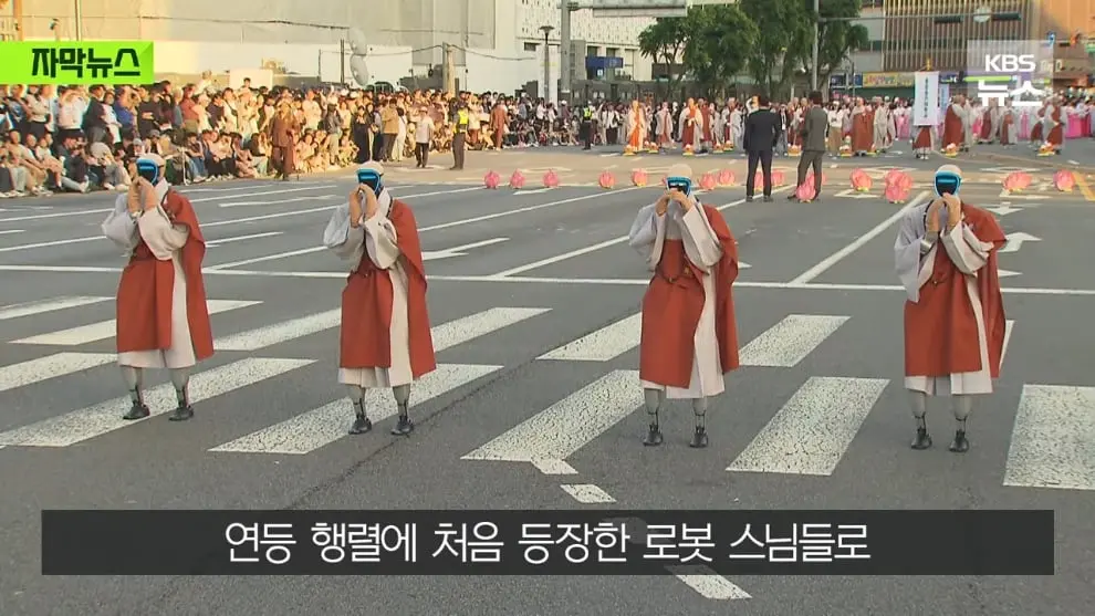 KBS News - [자막뉴스] 연등회에 등장한 로봇 스님들…탄성 터진 시민들 우와아아 KBS 2026.05.18. [MuRNXUG_XoE - 9.jpeg