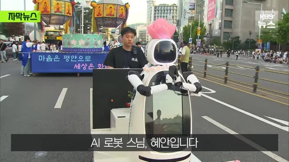 KBS News - [자막뉴스] 연등회에 등장한 로봇 스님들…탄성 터진 시민들 우와아아 KBS 2026.05.18. [MuRNXUG_XoE - 9.jpeg
