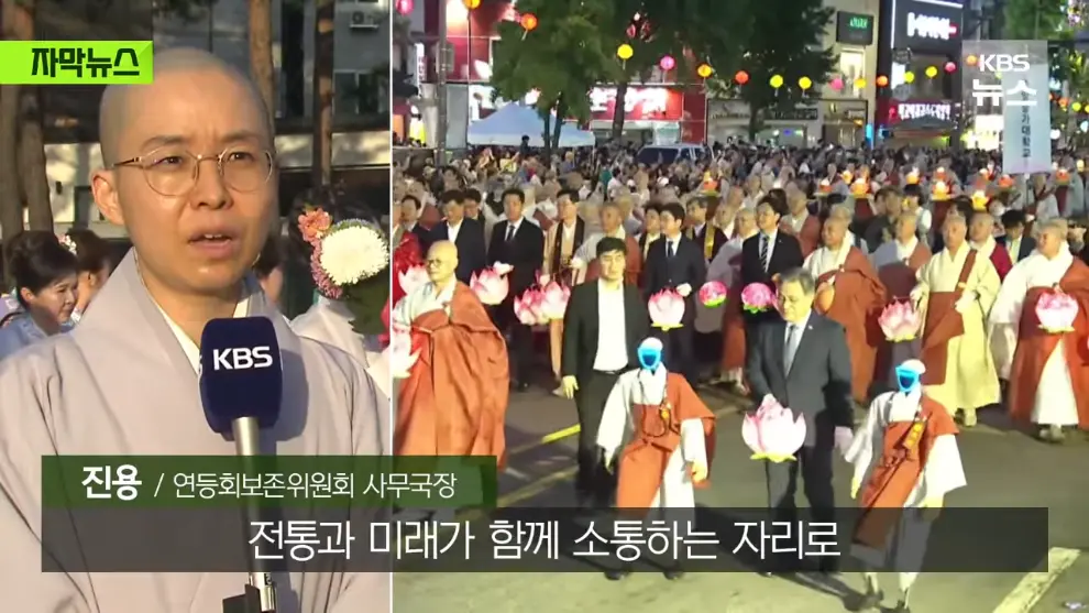 KBS News - [자막뉴스] 연등회에 등장한 로봇 스님들…탄성 터진 시민들 우와아아 KBS 2026.05.18. [MuRNXUG_XoE - 9.jpeg.png