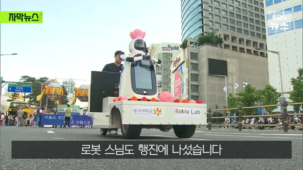 KBS News - [자막뉴스] 연등회에 등장한 로봇 스님들…탄성 터진 시민들 우와아아 KBS 2026.05.18. [MuRNXUG_XoE - 9.jpeg