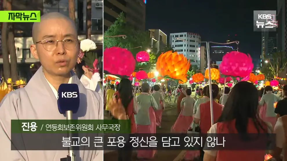 KBS News - [자막뉴스] 연등회에 등장한 로봇 스님들…탄성 터진 시민들 우와아아 KBS 2026.05.18. [MuRNXUG_XoE - 9.jpeg.png