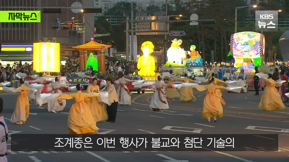 KBS News - [자막뉴스] 연등회에 등장한 로봇 스님들…탄성 터진 시민들 우와아아 KBS 2026.05.18. [MuRNXUG_XoE - 9.jpeg.png