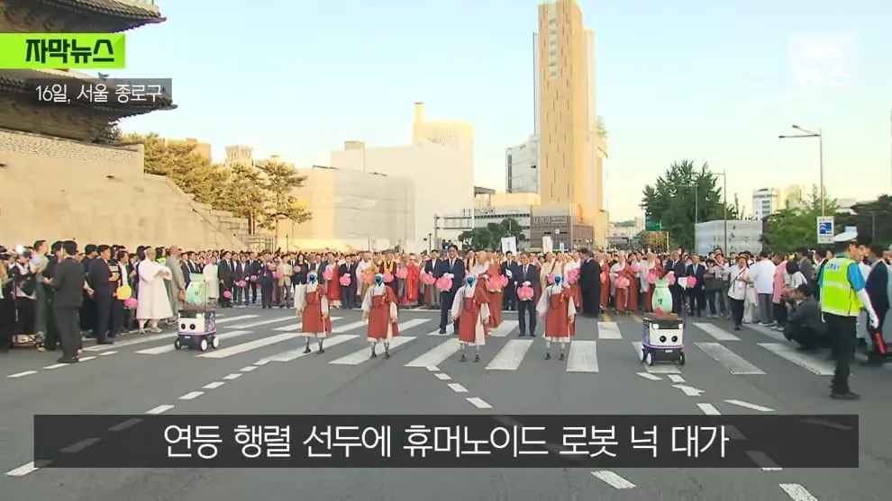 KBS News - [자막뉴스] 연등회에 등장한 로봇 스님들…탄성 터진 시민들 우와아아 KBS 2026.05.18. [MuRNXUG_XoE - 9.jpeg