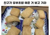 친구가 유부초밥을 해줬어