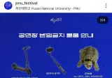 논란의 부산대 축제 반입 금지 물품