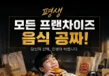 프랜차이즈 음식 무한 무료 vs 엄마 김치찌개 평생 금지