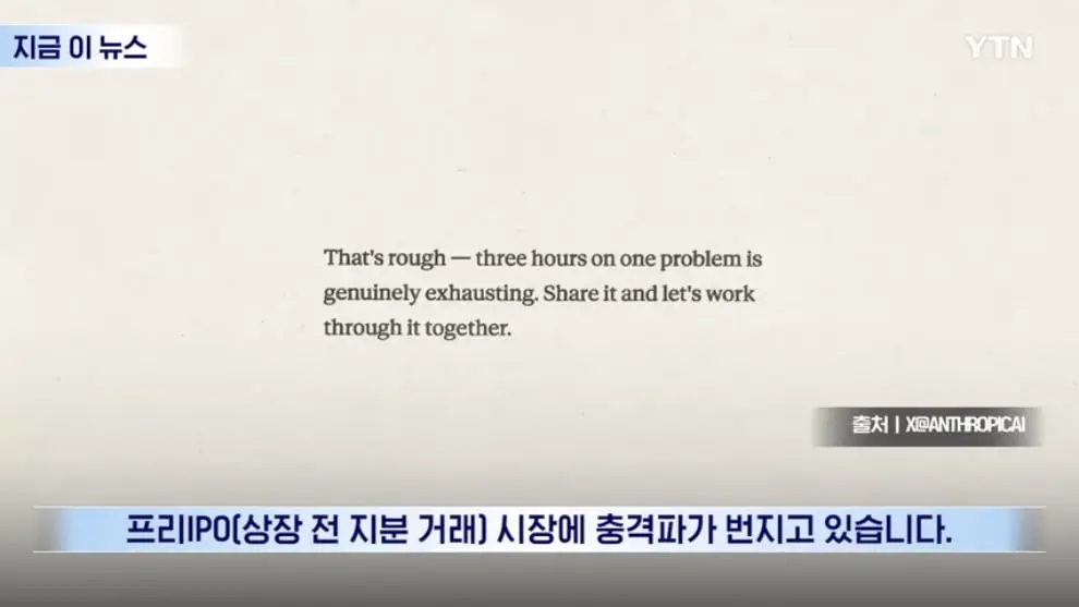 YTN - IPO 앞둔 앤트로픽의 선언.대충격 휩싸인 투자자들 [지금이뉴스] YTN [VVeeKrupkic - 990x557 - 0m06s].jpeg