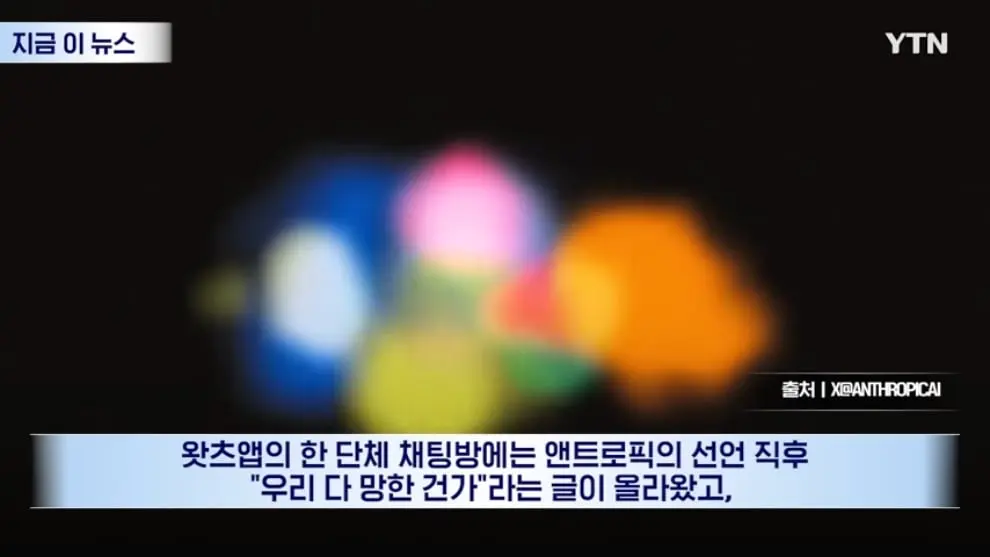 YTN - IPO 앞둔 앤트로픽의 선언.대충격 휩싸인 투자자들 [지금이뉴스] YTN [VVeeKrupkic - 990x557 - 0m47s].jpeg