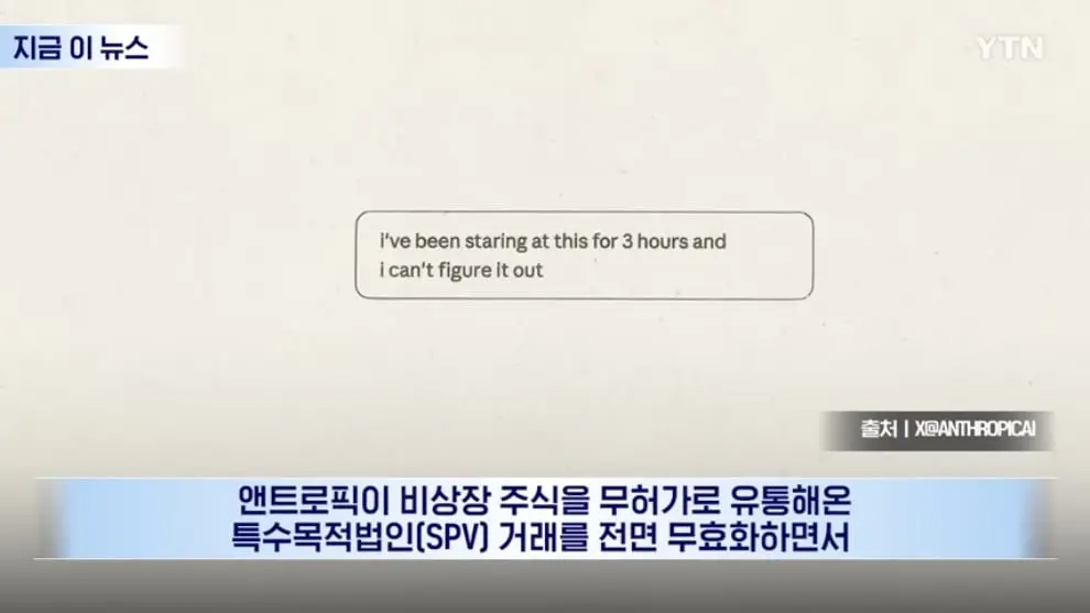 YTN - IPO 앞둔 앤트로픽의 선언.대충격 휩싸인 투자자들 [지금이뉴스] YTN [VVeeKrupkic - 990x557 - 0m03s].jpeg