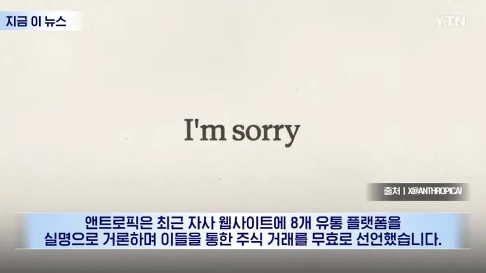 YTN - IPO 앞둔 앤트로픽의 선언.대충격 휩싸인 투자자들 [지금이뉴스] YTN [VVeeKrupkic - 990x557 - 0m13s].jpeg