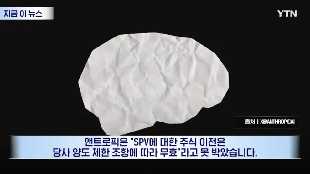 YTN - IPO 앞둔 앤트로픽의 선언.대충격 휩싸인 투자자들 [지금이뉴스] YTN [VVeeKrupkic - 990x557 - 0m26s].jpeg