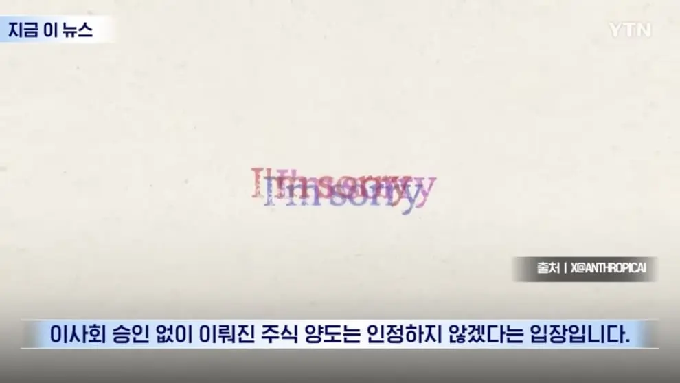YTN - IPO 앞둔 앤트로픽의 선언.대충격 휩싸인 투자자들 [지금이뉴스] YTN [VVeeKrupkic - 990x557 - 0m20s].jpeg