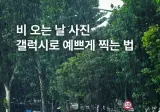 꿀팁) 싱글벙글 갤럭시로 비 오는 날 사진 예쁘게 찍는 법.jpg