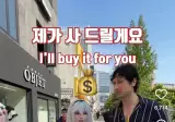 갖고싶은거 있으면 제가 사 드릴게요"