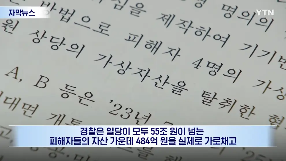 YTN - [자막뉴스] 피해자들 재산 484억 원 가로채.중국 국적 조직 덜미 YTN [Z0C7ZI1_vEQ - 990x557 - 1m39s].jpeg.png