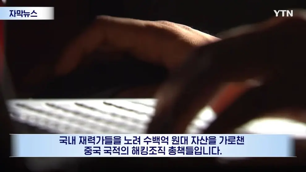 YTN - [자막뉴스] 피해자들 재산 484억 원 가로채.중국 국적 조직 덜미 YTN [Z0C7ZI1_vEQ - 990x557 - 0m16s].jpeg