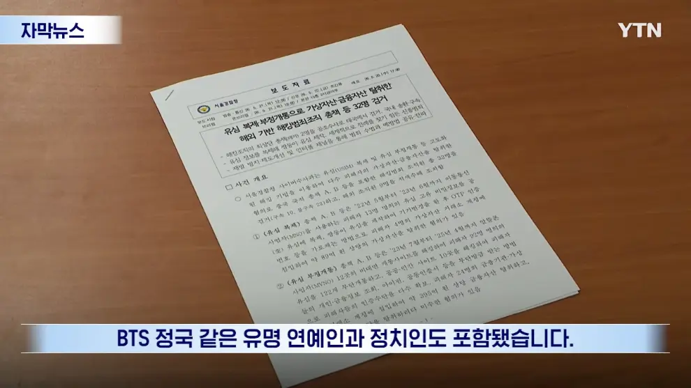 YTN - [자막뉴스] 피해자들 재산 484억 원 가로채.중국 국적 조직 덜미 YTN [Z0C7ZI1_vEQ - 990x557 - 1m32s].jpeg.png