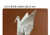 종이학 1000마리보다 강하다는 종이학.jpg