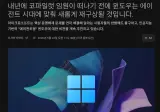 MS 부사장 소비자 반발에도 내년퇴임전에 윈도우11에 에이전트 코파일럿 집어넣을려고 열일중