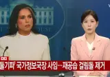 미국 '비둘기파' 국가정보국장 사임.. 이란 재공습 걸림돌 제거