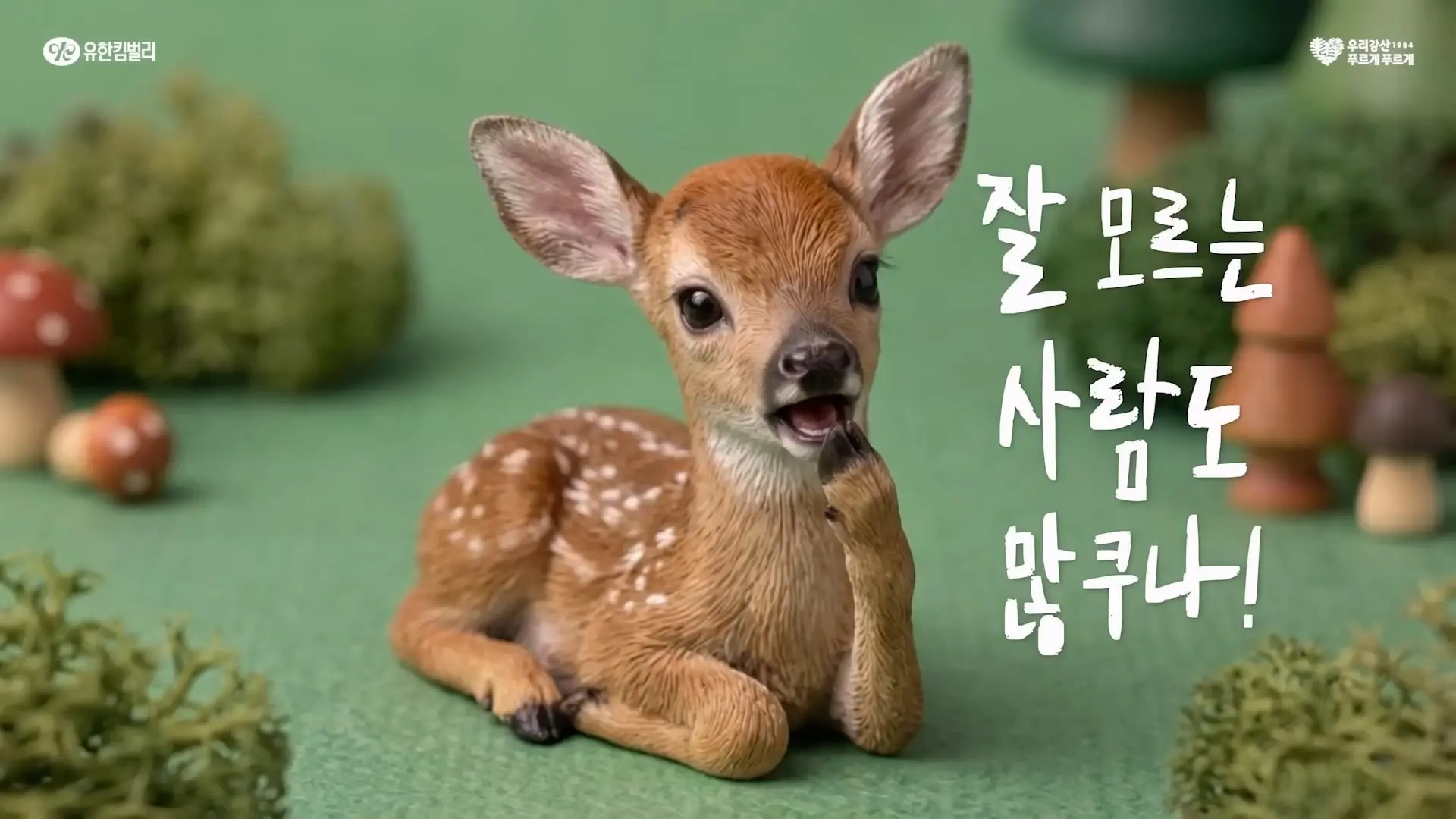 1990년대 CF 대스타 등장 두둥! 📺 유한킴벌리 노루 몰루 🦌_20260523_174306.559.jpg