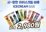 동네 식자재마트의 아이스크림 가격