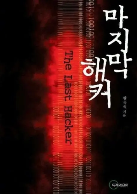 마지막 해커.jpg