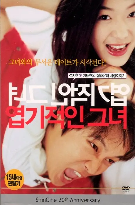 엽기적인 그녀 영화 2.jpg