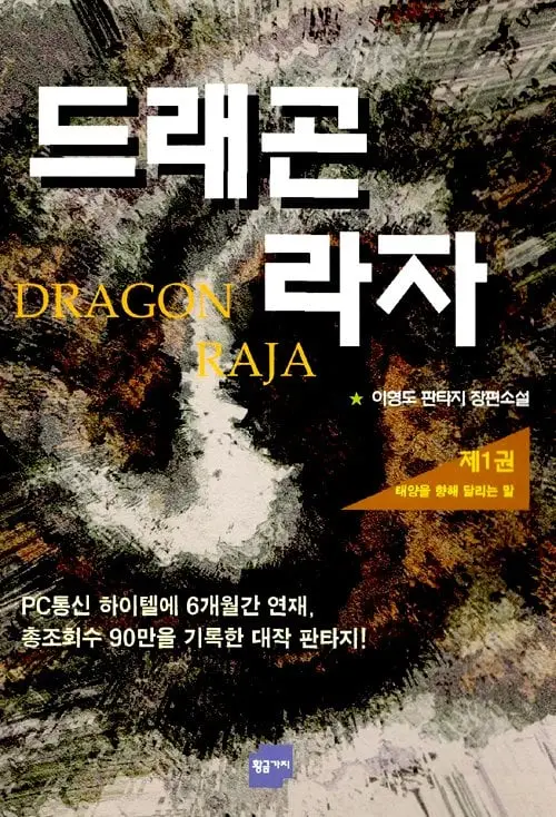 드래곤 라자.jpg