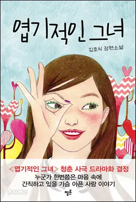 엽기적인 그녀.png