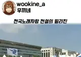 전국노래자랑 필리진이 여러기지로 레전드인 이유.mp4