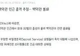 속보) 백악관 근처 총격 추정 백악관 봉쇄.gisa