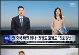 중국 배만 잡아서 불만인 MBC