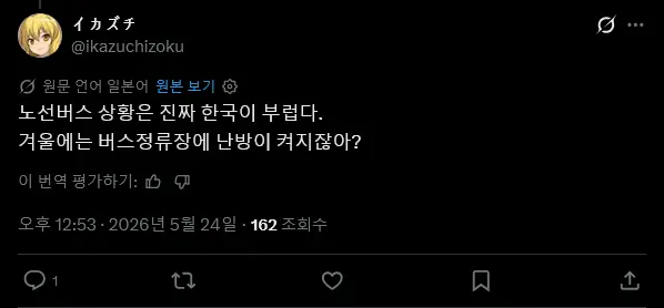 Screenshot 2026-05-24 at 13-38-31 X에서 イカズチ 님 @hiki5G 路線バス事情はマジで韓国が羨ましい。 冬はバス停に暖房つくんでしょ？ _ X.png