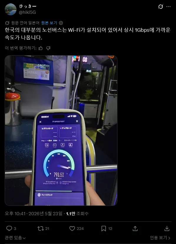 Screenshot 2026-05-24 at 13-38-10 X에서 ひっきー 님 韓国のほとんどの路線バスはWi-Fiが設置されていて常時1Gbps近く出る https _t.co_0dDKFKZUjw _ X.png