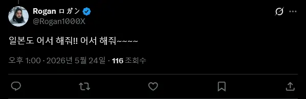 Screenshot 2026-05-24 at 13-38-40 X에서 Rogan ロガン 님 @hiki5G 일본도 어서 해줘!! 어서 해줘_ _ X.png