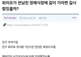 와이프가 전남친 장례식장 같이 가자고 하네.JPG