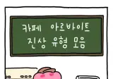 카페 알바가 본 진상 손님 유형